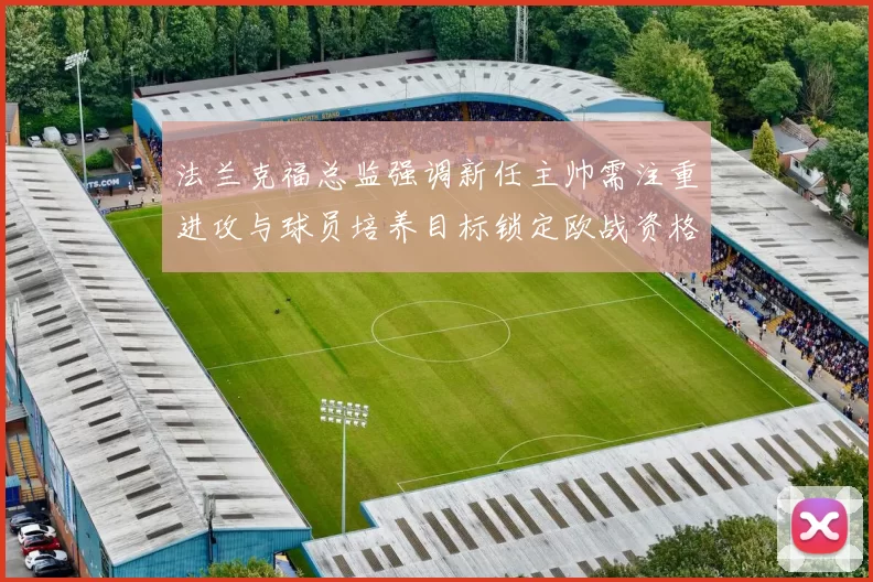 法兰克福总监强调新任主帅需注重进攻与球员培养目标锁定欧战资格
