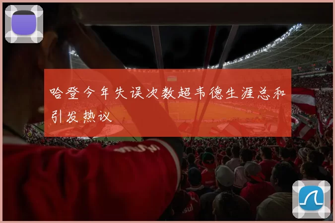 哈登今年失误次数超韦德生涯总和引发热议