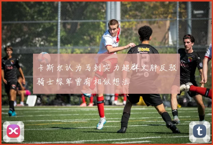 卡斯尔认为马刺实力超群文胖反驳骑士绿军曾有相似想法